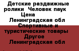 Детские раздвижные ролики “Человек паук“ › Цена ­ 2 700 - Ленинградская обл. Спортивные и туристические товары » Другое   . Ленинградская обл.